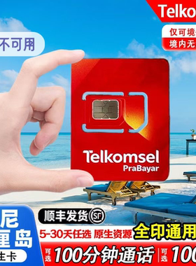 印尼巴厘岛Telkomsel电话卡5-30天含通话5G高速流量手机流量sim卡