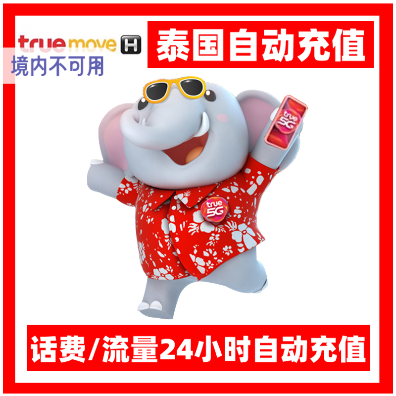 泰国话费充值trumove电话卡手机卡流量缴费50-1000泰铢1-30天流量