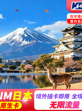 日本esim电话卡原生KDDI上网5G高速网络3-30天旅游商务无限流量卡