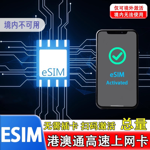 eSIM二维码有效期30天，逾期作废
