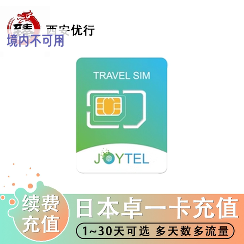 日本JOYTEL流量包