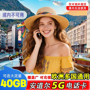 安道尔电话卡4G高速流量上网卡欧洲多国通用7/15/30天旅游手机sim