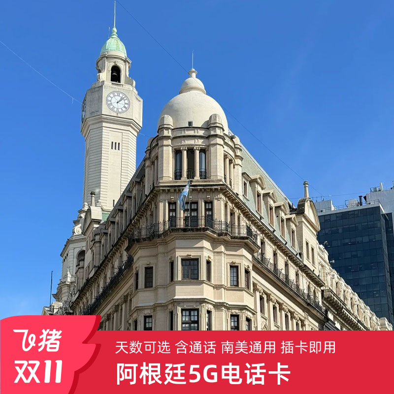 阿根廷电话卡