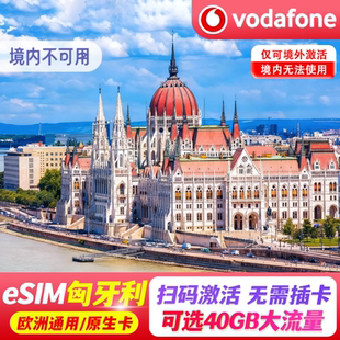 【eSIM】匈牙利esim电话卡沃达丰Vodafone5G流量卡欧洲多国旅游