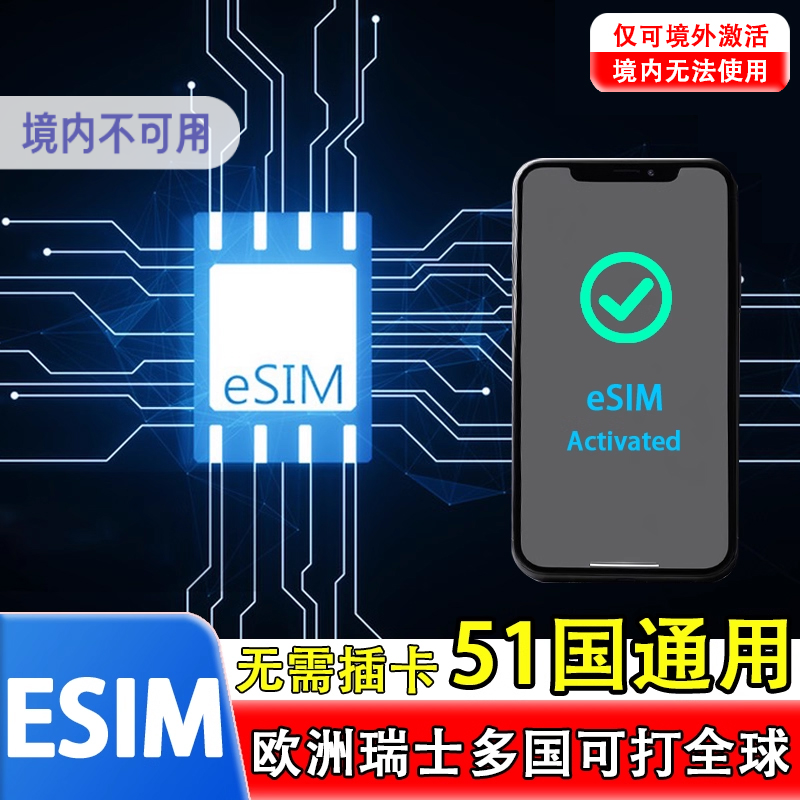 【eSIM】欧洲esim电话卡多国瑞士西班牙德国克罗地亚旅游手机