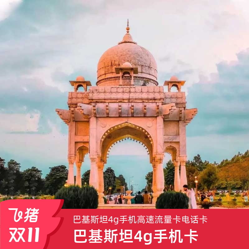 巴基斯坦电话卡