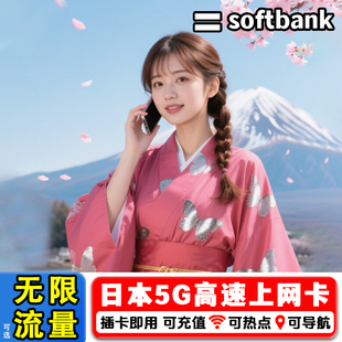 日本电话卡Softbank无限流量手机上网卡5 10天东京旅游流量卡