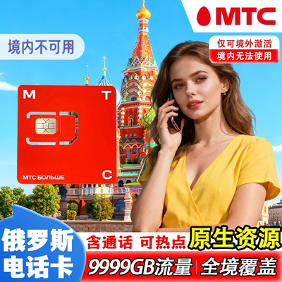 俄罗斯电话卡