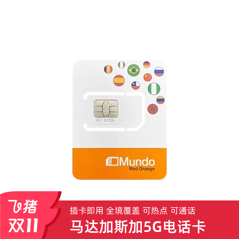 马达加斯加电话卡