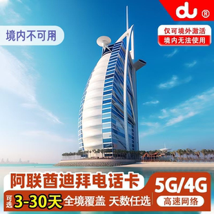阿联酋迪拜电话卡5G/4G手机上网3-30天阿布扎比可选3G无限流量卡