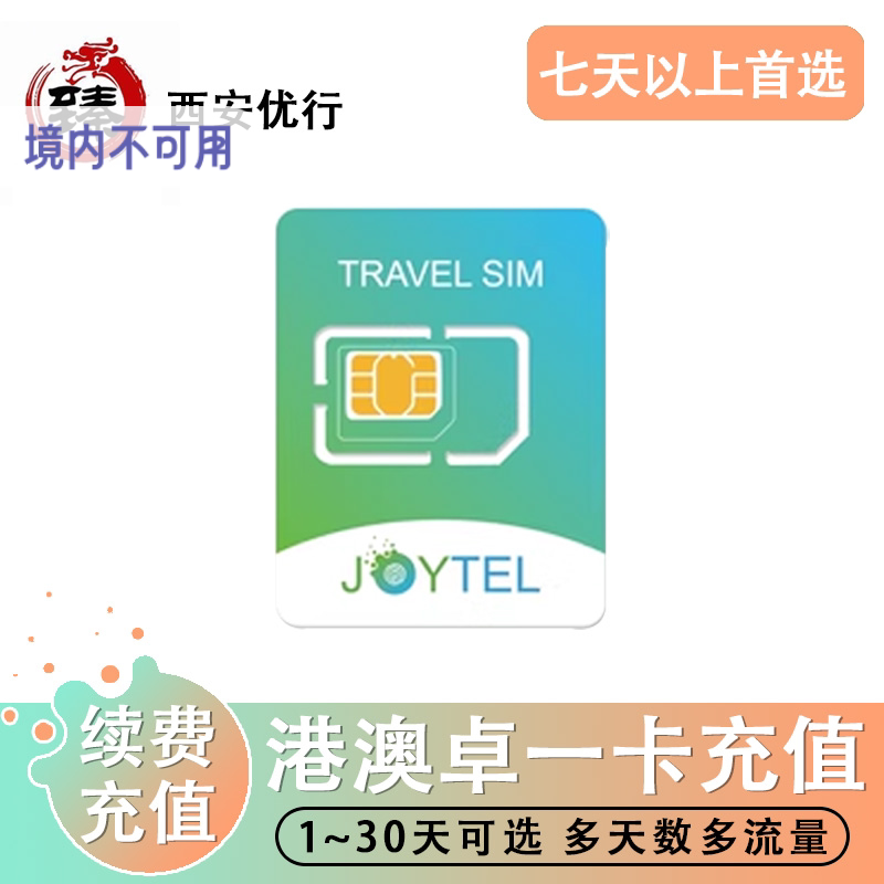 【卓一卡充值 】JOYTEL卓一港澳电话卡4G高速流量充值续费香港澳