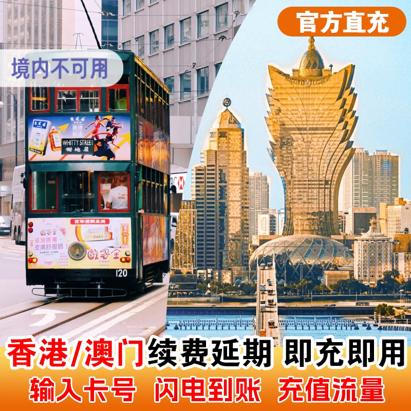 【CMLink充值】香港澳门电话卡港澳通续费3-9天延期每天1-3GB可选