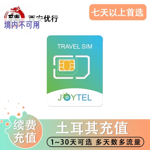 JOYTEL土耳其流量包