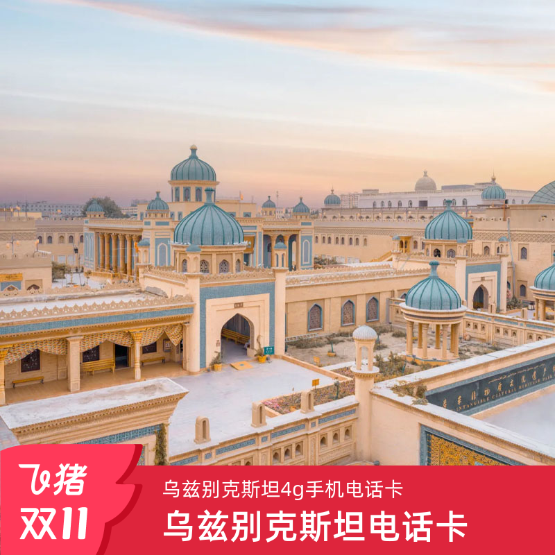 乌兹别克电话卡