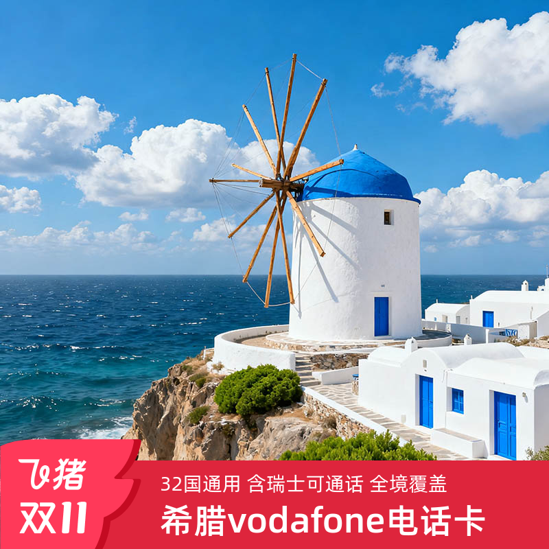 希腊电话卡欧洲多国通用5G/4G高速上网卡欧洲旅游流量手机卡