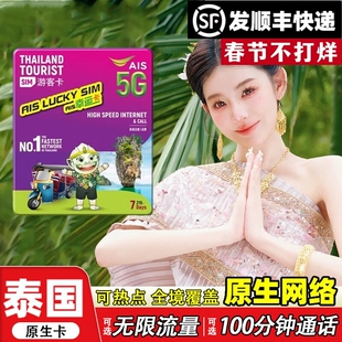 泰国AIS卡电话卡5G/4G曼谷旅游可选无限流量7/10天手机高速上网卡