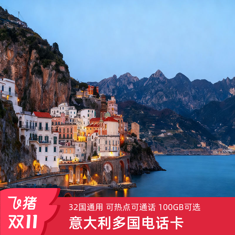 覆盖欧洲32国 高速流量 赠西班牙流量30GB
