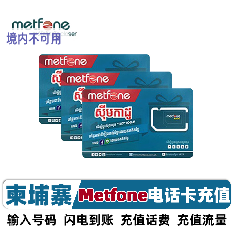 柬埔寨话费充值Metfone流量充值电话卡充值 流量充值