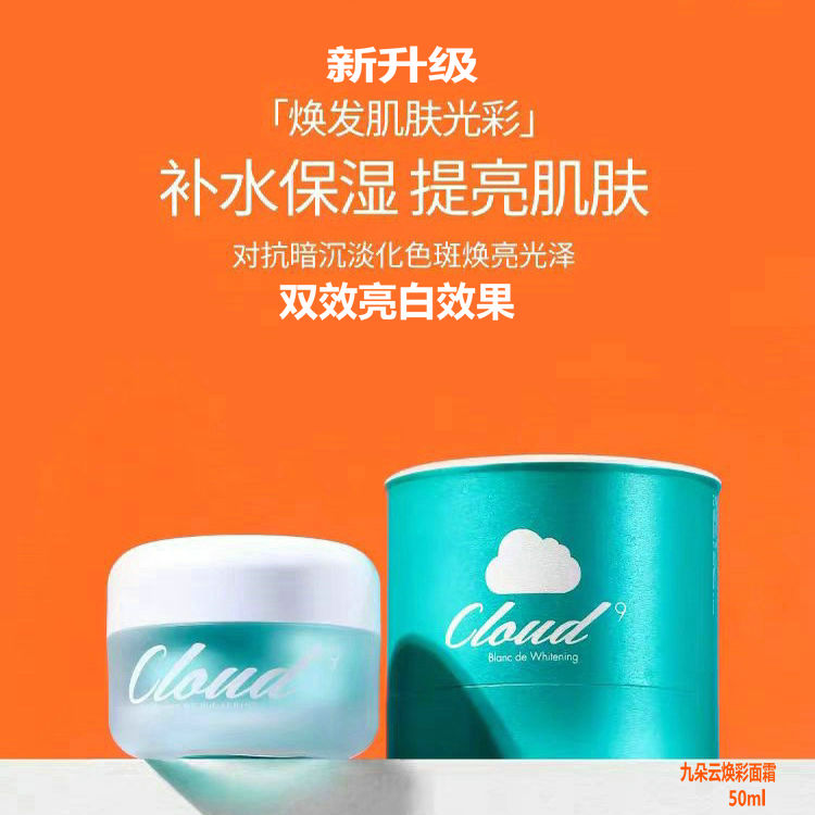 韩国正品九朵云祛斑霜新款补水保湿美白淡班提亮肤色素颜面霜