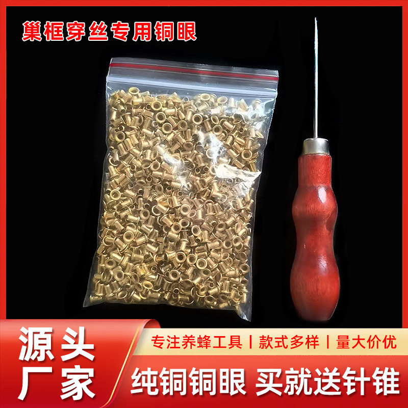 养蜂工具巢框铜眼蜜蜂巢框穿丝孔镀铜纯铜眼鸡眼扣铆钉送锥子