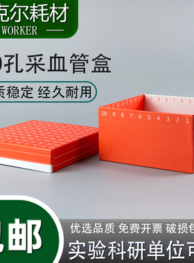 实验100孔格10ml纸质采血管盒标本冻存盒血清管保存盒