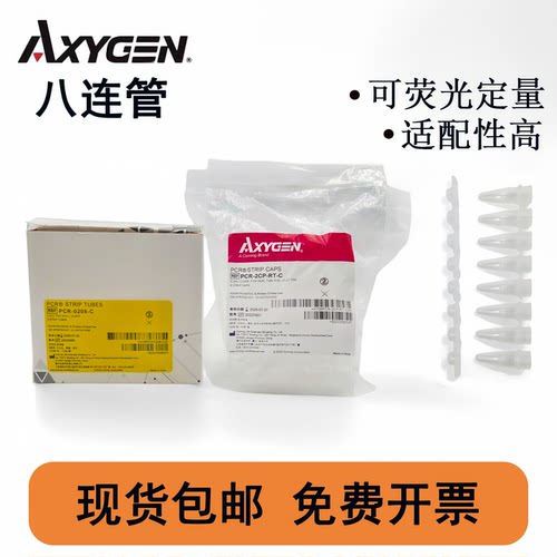 思进八联管荧光定量Axygen