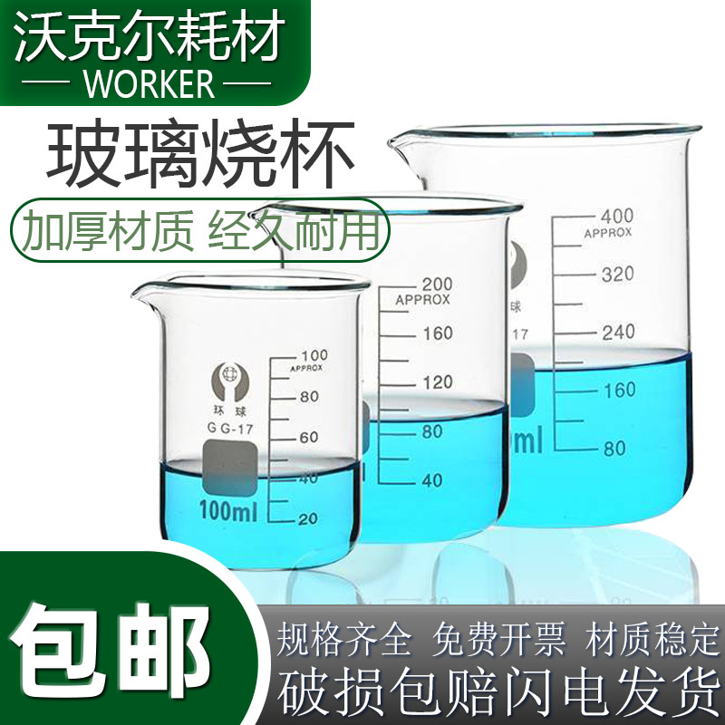 环球烧杯环球玻璃烧杯玻璃烧杯耐高温量杯加厚带刻度化学实验耗材