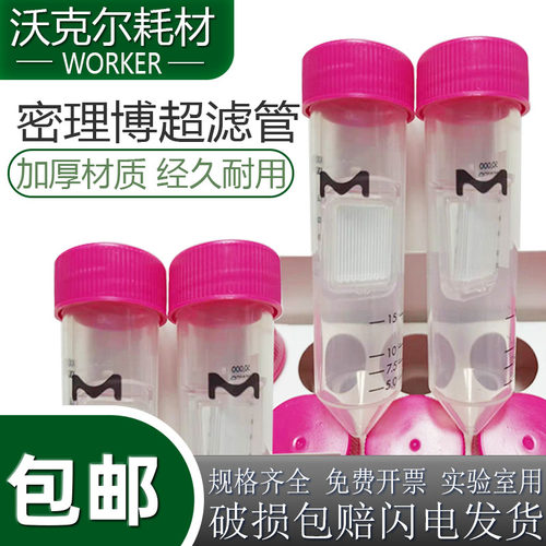 密理博超滤离心管实验室