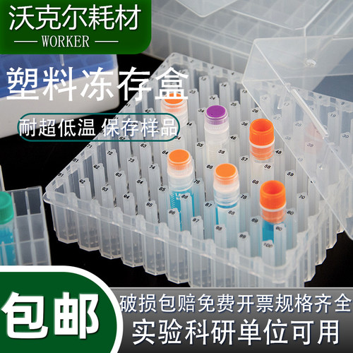 塑料耐高温高压冻存盒样品菌种盒