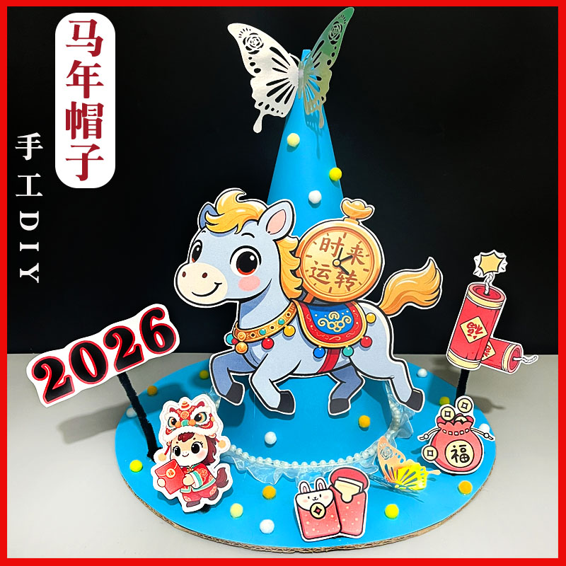 马年手工diy材料包儿童手工作业2026马年帽子活动道具元旦春节