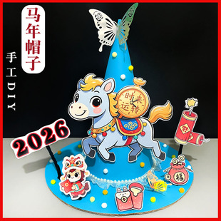 马年手工diy材料包儿童手工作业2026马年帽子活动道具元旦春节