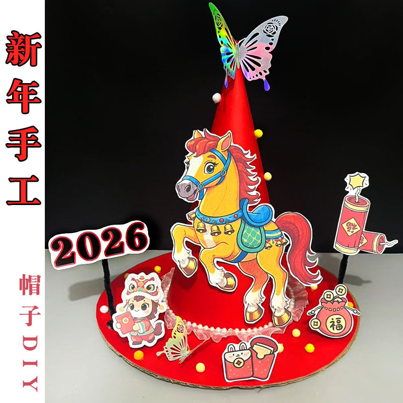 新年手工diy春节马年新年马头帽子儿童手工幼儿园作业材料包头饰,节庆用品/礼品,节日装扮用品,淘宝优惠券,粉丝福利购,淘宝优惠卷