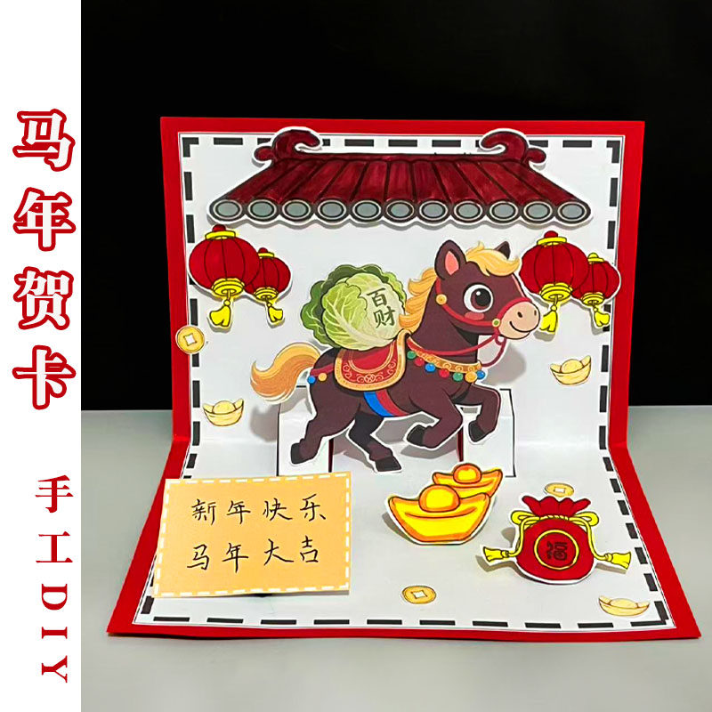 元旦快乐新年手工贺卡diy材料包幼儿园儿童2026马年创意手工礼物,玩具/童车/益智/积木/模型,手工创意粘贴类,淘宝优惠券,粉丝福利购,淘宝优惠卷