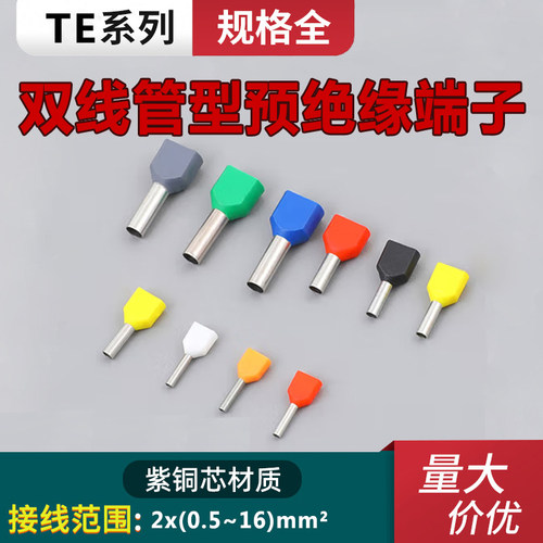 宗意TE双线管型预绝缘端子线鼻子