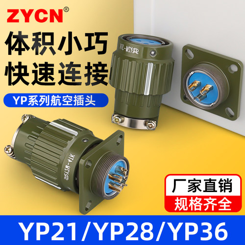航空插头插座连接器YP21/28/36