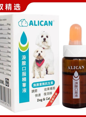 台湾alican泪痕液狗狗猫咪泪痕神器法牛柯基英短泪腺口服精华液