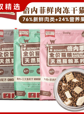 倍内菲benefits无谷冻干猫粮鸡肉牛羊肉鹿肉三文鱼成猫幼猫全阶段