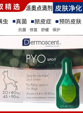 法国德美丝派奥点滴剂法牛真菌螨虫法斗脓皮症狗狗辅助皮肤病