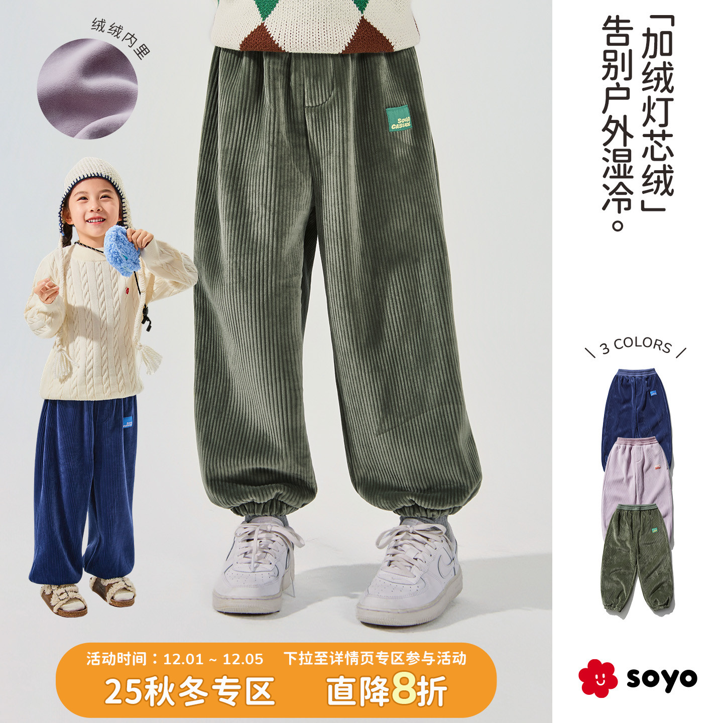 soyo舍予良仓加绒保暖儿童休闲裤