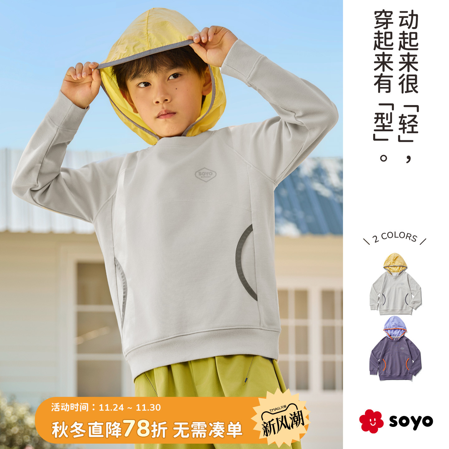 soyo舍予良仓山系连帽儿童卫衣