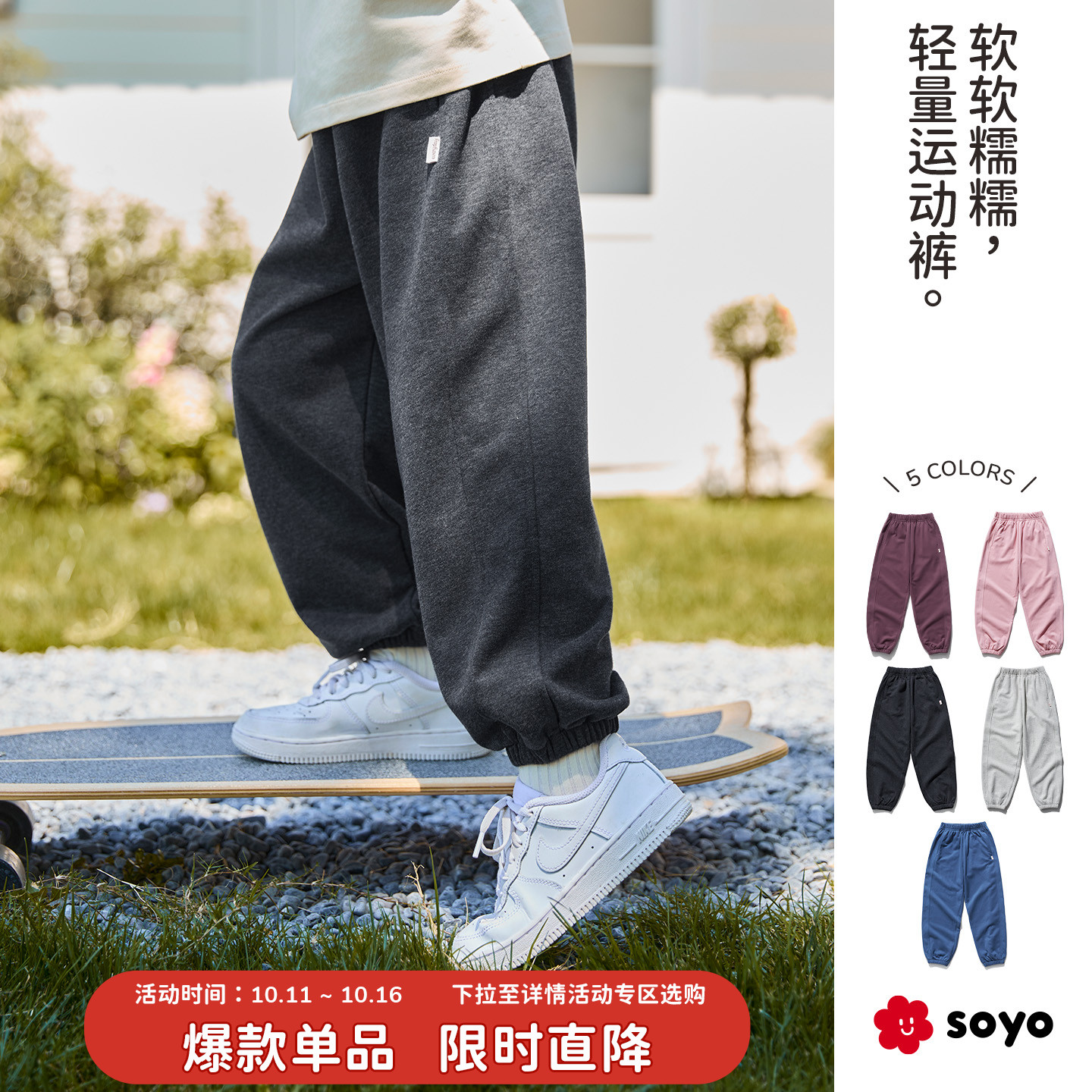 soyo舍予良仓立体收口儿童运动裤