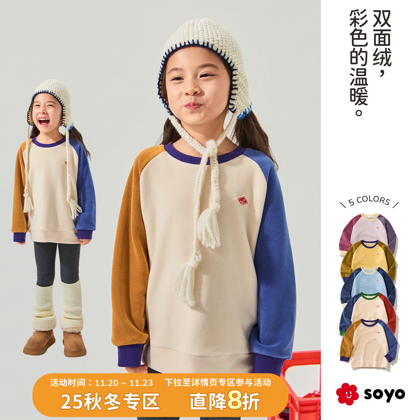 soyo舍予良仓拼色暖绒儿童卫衣