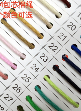 4MM粗彩色包芯棉绳净色DIY手工编织圆绳服装辅料卫衣连帽抽绳用