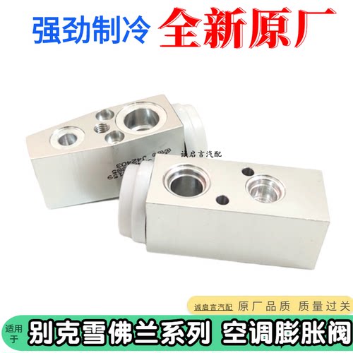 全新正品膨胀阀别克雪佛兰