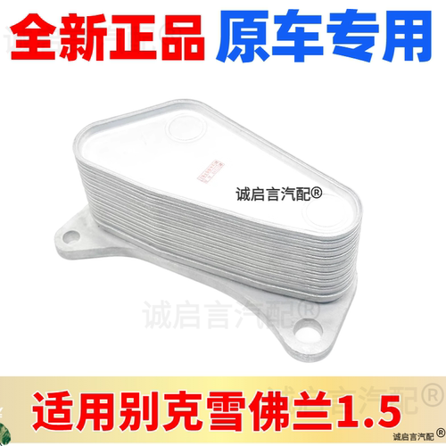 适用迈锐宝XL昂科威新君越威朗君威1.5T机油散热器 冷却器
