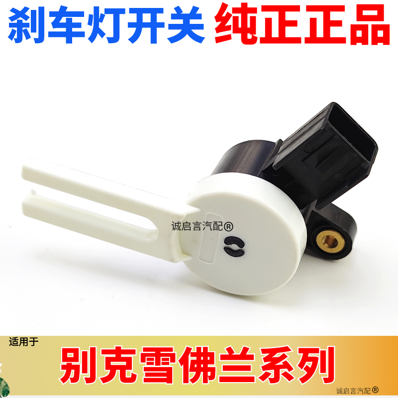 适用英朗科鲁兹科沃兹昂科拉创酷昂科威威朗刹车灯开关踏板传感器