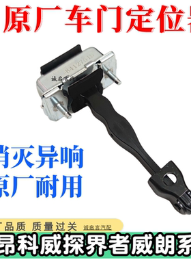 适用于别克昂科威车门限位器车门定位器前门后门车门限位器铰链