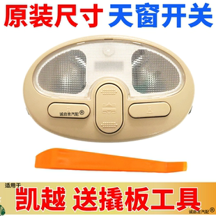 适用于别克新老凯越1.6阅读灯按键内室灯顶棚灯饰灯天窗开关总成