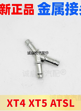 适用ct4 ct56 xt456新昂科威君威越副水壶水管三通防冻液软管接头