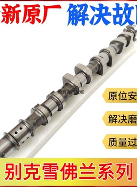 适配别克新君威新君越迈锐宝GL82.0 2.4凸轮轴心轴进排凸轮轴总成